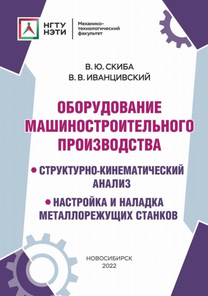 Оборудование машиностроительного производства. Структурно-кинематический анализ, настройка и наладка металлорежущих станков - В. В. Иванцивский