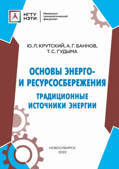 Основы энерго- и ресурсосбережения. Традиционные источники энергии - Ю. Л. Крутский