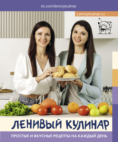 Ленивый кулинар. Простые и вкусные рецепты на каждый день - Ольга Данчук