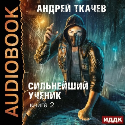 Сильнейший ученик. Книга 2 - Андрей Ткачев