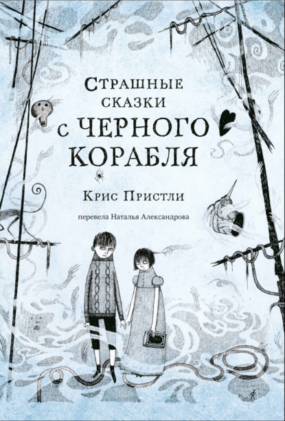 Страшные сказки с Чёрного корабля — Крис Пристли