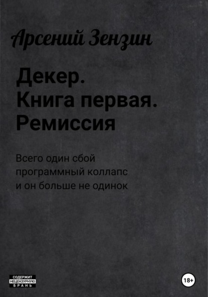 Декер. Книга первая. Ремиссия - Арсений Михайлович Зензин