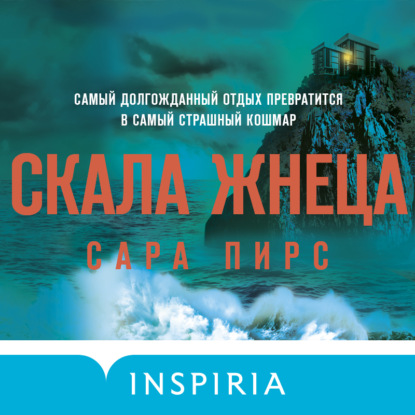 Скала Жнеца — Сара Пирс