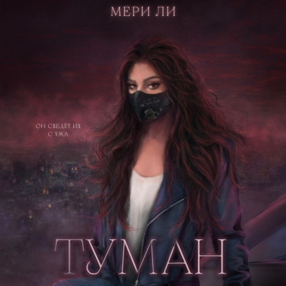 Туман — Мери Ли