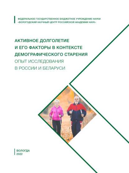 Активное долголетие и его факторы в контексте демографического старения. Опыт исследования в России и Беларуси - Коллектив авторов