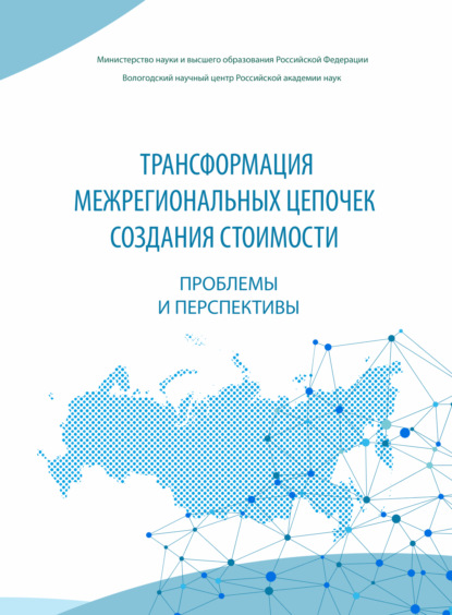 Трансформация межрегиональных цепочек создания стоимости - Коллектив авторов