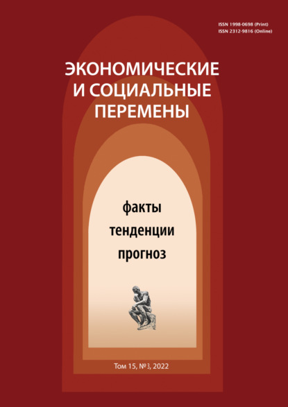 Экономические и социальные перемены (15) Том 3 - Группа авторов