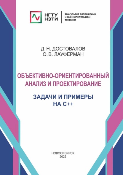 Объектно-ориентированный анализ и проектирование. Задачи и примеры на C++ - Ольга Лауферман