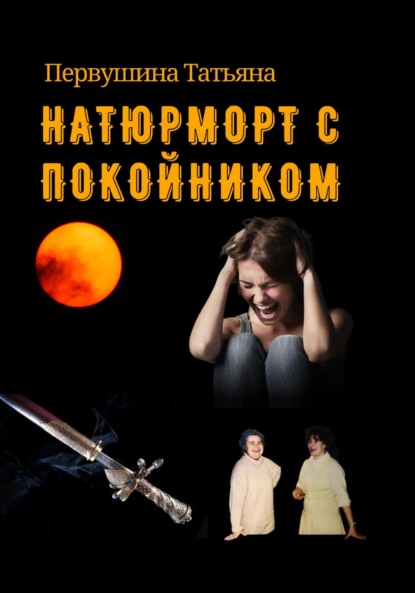 Натюрморт с покойником — Татьяна Первушина