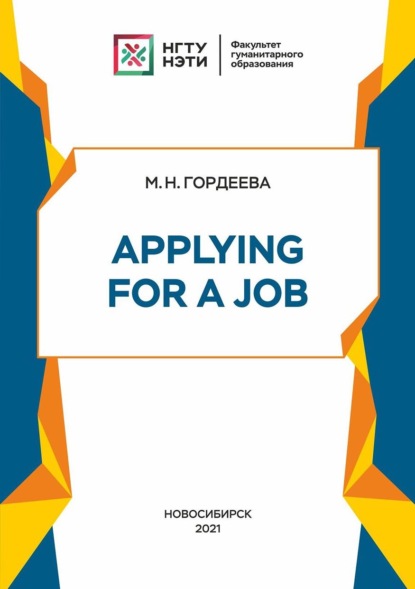 Applying for a Job - М. Н. Гордеева