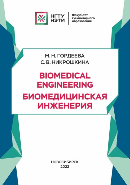 Biomedical Engineering. Биомедицинская инженерия - М. Н. Гордеева