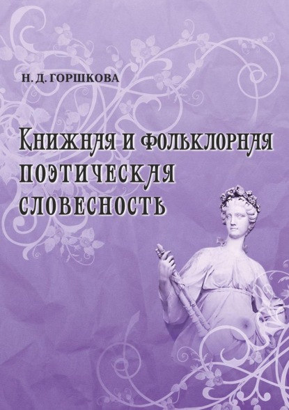 Книжная и фольклорная поэтическая словесность — Н. Д. Горшкова