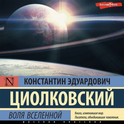 Воля Вселенной - Константин Циолковский