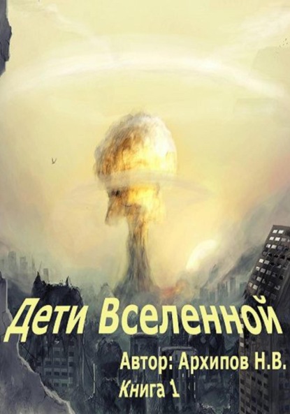 Дети вселенной. Часть 1 - Николай Архипов