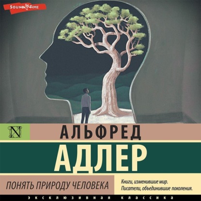 Понять природу человека - Альфред Адлер