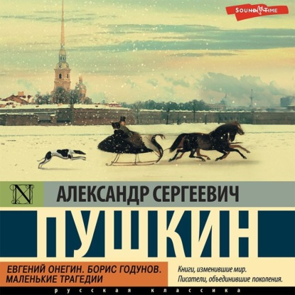 Евгений Онегин. Борис Годунов. Маленькие трагедии - Александр Пушкин