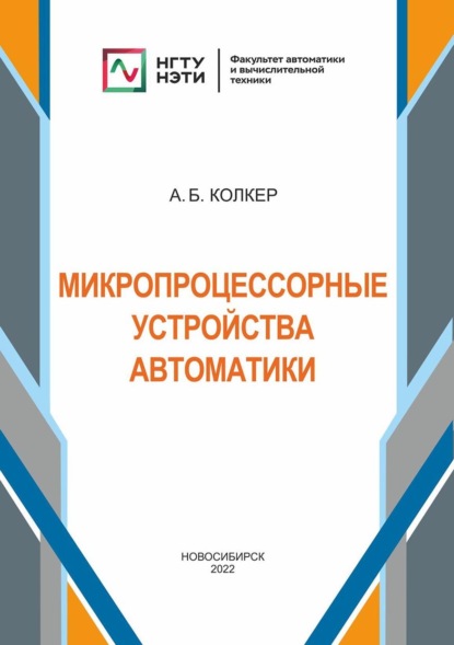 Микропроцессорные устройства автоматики - Алексей Колкер