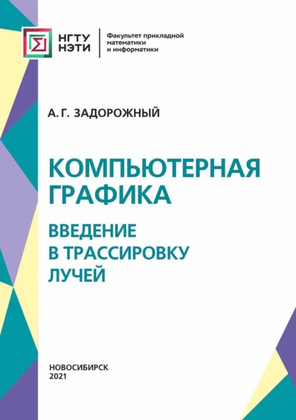 Компьютерная графика: введение в трассировку лучей - А. Г. Задорожный