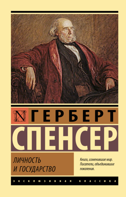 Личность и государство — Герберт Спенсер