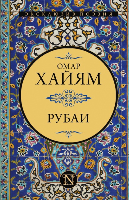 Рубаи - Омар Хайям