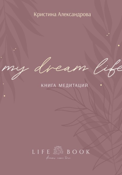 Книга Медитаций. My dream life - Кристина Александрова