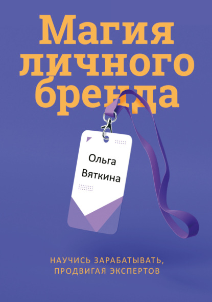 Магия личного бренда. Научись зарабатывать, продвигая экспертов - Ольга Леонидовна Вяткина