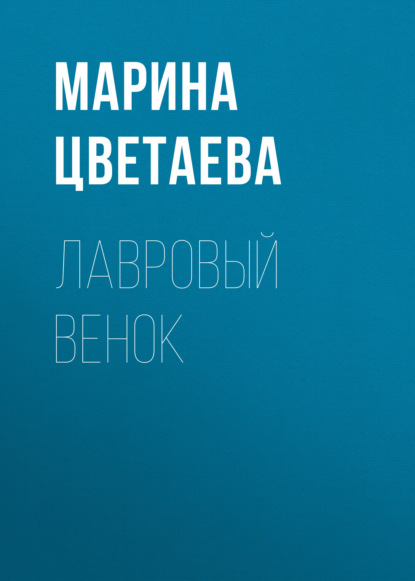 Лавровый венок — Марина Цветаева