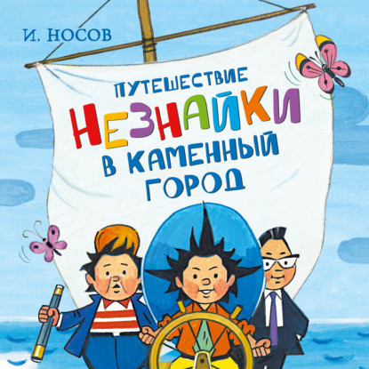 Путешествие Незнайки в Каменный город - Игорь Петрович Носов