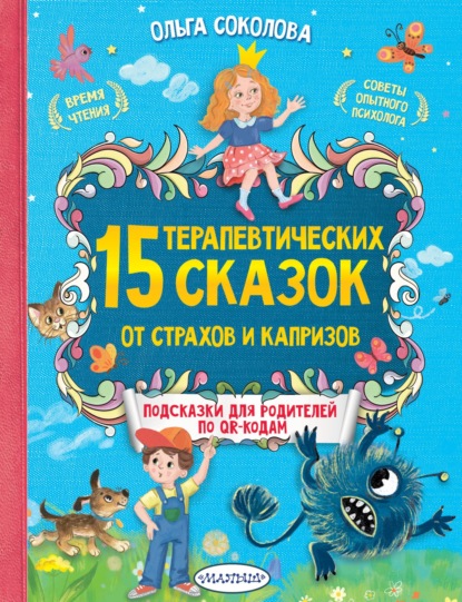 15 терапевтических сказок от страхов и капризов. Книга с подсказками для родителей по QR-кодам - Ольга Соколова