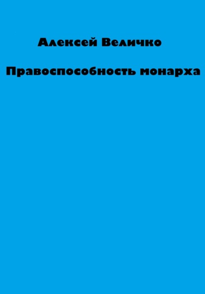 Правоспособность монарха - Алексей Михайлович Величко