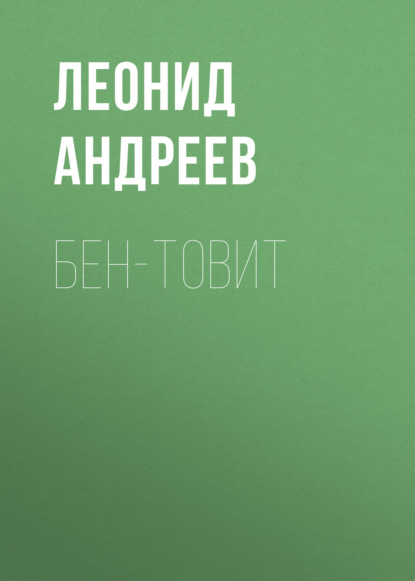 Бен-Товит — Леонид Андреев