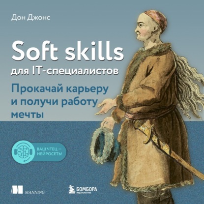 Soft skills для IT-специалистов. Прокачай карьеру и получи работу мечты — Дон Джонс