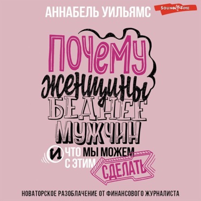 Почему женщины беднее мужчин. И что мы можем с этим сделать — Аннабель Уильямс