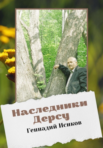 Наследники Дерсу - Геннадий Александрович Исиков