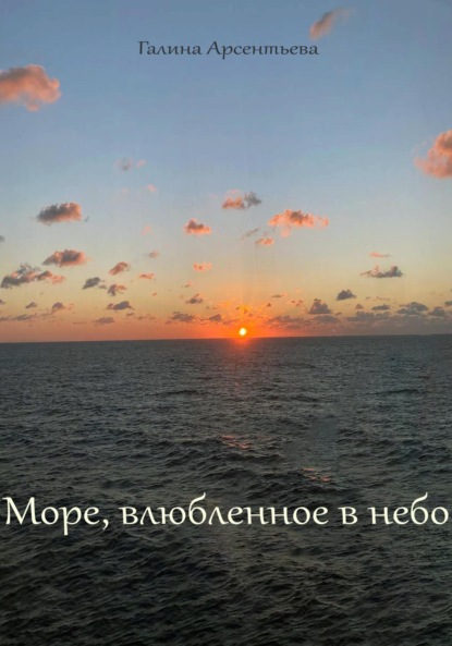 Море, влюбленное в небо - Галина Арсентьева