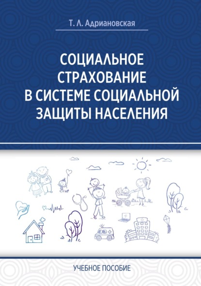 Социальное страхование в системе социальной защиты населения - Татьяна Адриановская