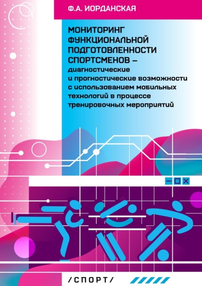 Мониторинг функциональной подготовленности спортсменов – диагностические и прогностические возможности с использованием мобильных технологий в процессе тернировочных мероприятий - Ф. А. Иорданская