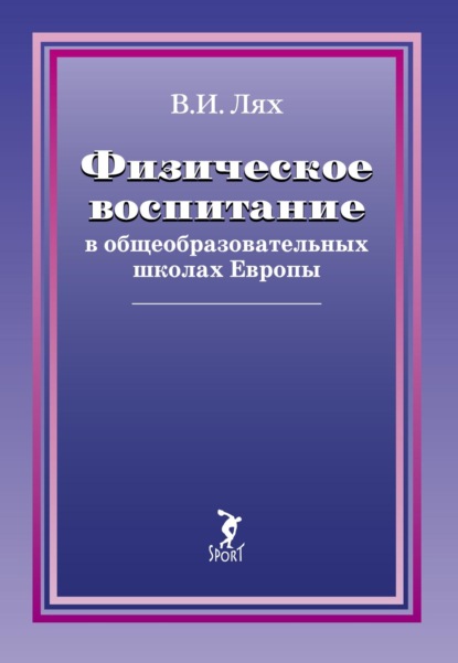 Физическое воспитание в общеобразовательных школах Европы - В. И. Лях