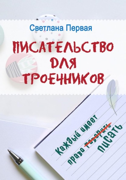 Писательство для троечников: каждый имеет право писать - Светлана Первая