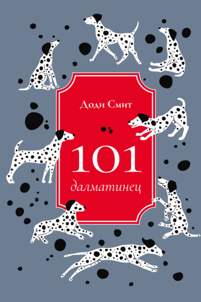 101 далматинец - Доди Смит