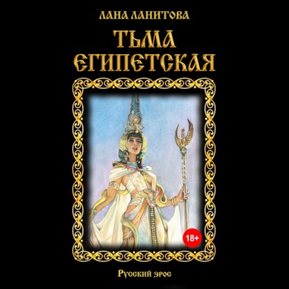 Тьма египетская - Лана Ланитова