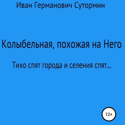 Колыбельная, похожая на Него - Иван Германович Сутормин