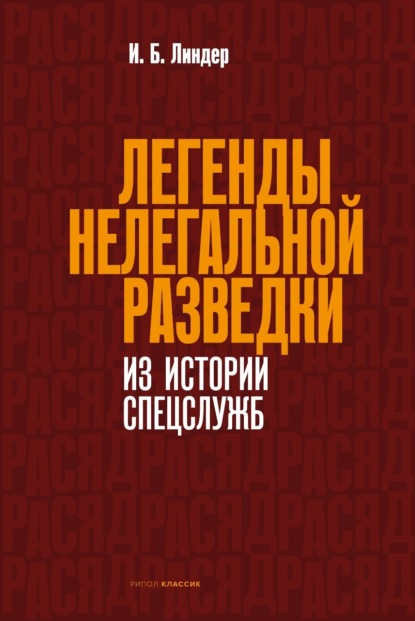 Легенды нелегальной разведки. Из истории спецслужб - Иосиф Линдер