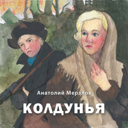 Колдунья — Анатолий Мерзлов