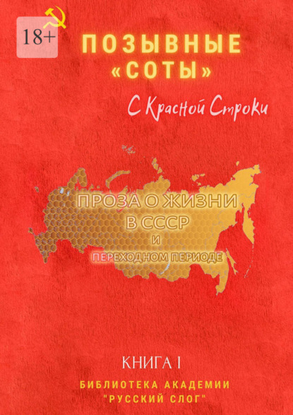 Позывные «Соты». С красной строки. Книга I - Галина Николаевна Дубинина