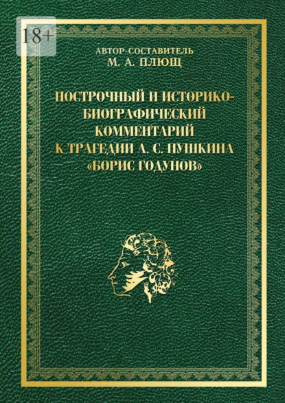 Построчный и историко-биографический комментарий к трагедии А. С. Пушкина «Борис Годунов» - Максим Плющ