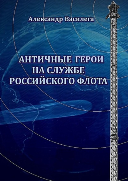 Античные Герои на службе Российского флота - Александр Василега