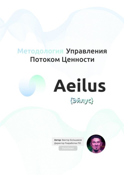 Методология Управления Потоком Ценности Aeilus {Эйлус} - Виктор Большаков