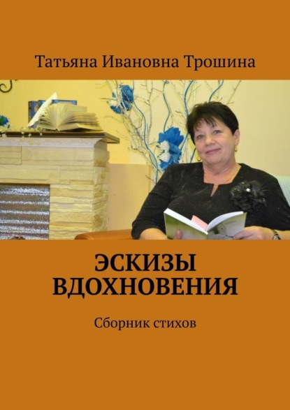 Эскизы вдохновения. Сборник стихов - Татьяна Ивановна Трошина