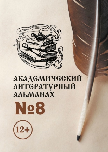 Академический литературный альманах №8 - Н. Г. Копейкина